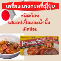 ราคา Vermont Curry เครื่องแกงกะหรี่ญี่ปุ่น รสแอปเปิ้ลและน้ำผึ้ง แกงกะหรี่ก้อนสำเร็จรูป เผ็ดน้อย นำเข้าจากญี่ปุ่น 1 แพค 12 ก้อน ขนาด 230 กรัม (15970439993)