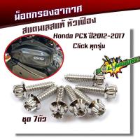 ราคา น็อตเกลียวปล่อยกรองอากาศ PCX150 ปี2012 2017 click ปี2012 2020 หัวเฟือง 1ชุด7ตัว น็อตเบอร์ 8 M5 20 น็อตหัวเฟือง น็อ บริการเก็บเงินปลายทาง (15051096148)
