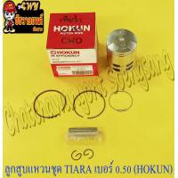 ราคา ลูกสูบแหวนชุด TIARA เบอร์ OS 0 50 54 5 mm พร้อมสลักลูกสูบ กิ๊บล็อค HOKUN (15599991564)