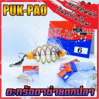 ราคา ตะกร้อตาข่าย ตะกร้อดาง ตะกร้อตกปลาสำเร็จรูป by PUK PAO (12029412941)
