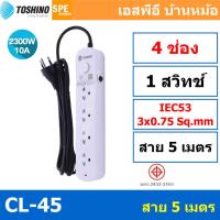 Toshino รางปลั๊กไฟ 4 ช่อง ยาว 5 เมตร รุ่น CL-45