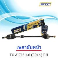 ราคา เพลาขับหน้า TOYOTA ALTIS 1 6 2014 ขวา RH (983548054)