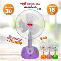 ราคา พัดลมตั้งโต๊ะ JUMBO 16 นิ้ว FAN 17 1T MISUSHITA คละสี (16109201660)