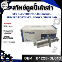 ราคา สวิทช์ตูดปั๊มโซล่า SCV วาล์ว TOYOTA VIGO ตัวยาว 1KD 2KD FORTUNER INNOVA TIGER D4D รหัส 04226 0L010 (21303507547)
