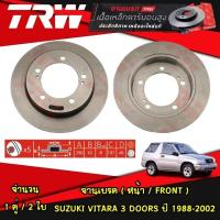 ราคา TRW จานเบรคหน้า Suzuki VITARA 3 DOORS ปี 1988 2002 VITARA 5 DOORS ปี 1988 2002 ซูซุกิ วิทารา 3 5 ประตู เบรกดิสก์ (21121039900)