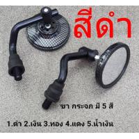 ราคา กระจกรถมอไซค์ กระจกทรงกลม ลายเคฟล่า HONDA ทุกรุ่นทรงกลม ยี่ห้ออื่นต้องแปลงเกลียวก่อน มี 5 สี (20916940051)