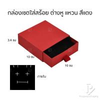 ราคา กล่องกระดาษลิ้นชักใส่เครื่องประดับ แหวน ต่างหู สร้อย กำไล สร้อยข้อมือ ใส่ได้ทุกแบบ ภายในสามารถเอาออกได้ สินค้าพร้อมส่ง (20731592288)