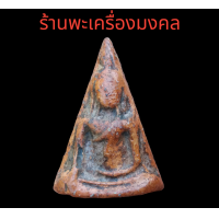 ราคา พระนางพญา วัดนางพญา พิษณุโลก (12821591001)