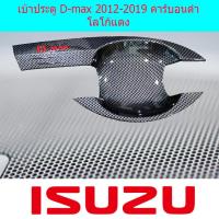 ราคา เบ้าประตู เบ้ากันรอย เบ้ารองมือเปิดประตู อีซูซุ ดีแม็ค isuzu D max 2012 2019 คาร์บอนดำ โลโก้แดง (3985884835)