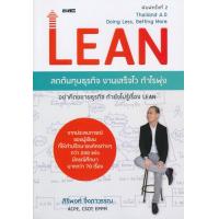 ราคา Bundanjai หนังสือการบริหารและลงทุน Lean ลดต้นทุนธุรกิจ งานเสร็จไว กำไรพุพ่ง (10871824055)