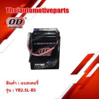 ราคา แบตเตอรี่ มอเตอร์ไซค์ OD Battery YB2 5L BS แบตแห้ง 12V 2 5AH (3278306743)