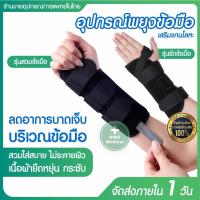 ราคา อุปกรณ์พยุงข้อมือ เฝือกพยุงมือ wrist support แบบเสริมแกนโลหะ สายรัดพยุงข้อมือ ที่รัดข้อมือลดอาการปวด (12283256591)