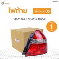ราคา CHEVROLET ไฟท้ายทั้งดวง อาวีโอ้ CHEVROLET AVEO ปี2006 2014 แท้ศูนย์ สินค้าพร้อมจัดส่ง 1ชิ้น (11048071676)