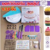 ราคา eyeplay ชุดหัวบีบครีม สุดคุ้ม 137 ชิ้น พร้อมชุดปาดเค้ก แป้นหมุนเค้ก ชุดปาดเค้ก ไม้พายซิลิโคน หัวบีบครีม หัวบีบวิปครีม หัวบีบพร้อมถุง หัวบีบเค้ก หัวบีบคุ้กกี้ หัวบีบครีมเค้ก ชุดหัวบีบครีม หัวบีบอาลัว ช