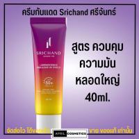 ราคา กันแดดพร้อมบำรุง ศรีจันทร์ ครีมกันแดด ผิวหน้า Srichand Sunscreen SPF50 PA 40ml 15ml (19335484956)