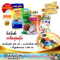 ราคา ชุดข้าวยำ ใหญ่สุดคุ้ม3 อาหารพร้อมทาน ปลาคั่วมุสลิม500g มะพร้าวคั่วเฮง500g บูดูข้าวยำเฮงแบบถุง1000มล ชุดข้าวยำบูดูของกินกับข้าวข้าวยำ (9761754771)