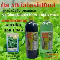 ราคา ปุ๋ยไฮโดรโปนิกส์ ปุ๋ยAB ขนาด1ลิตร ปุ๋ยน้ำ ปุ๋ยเอบี ปุ๋ยผักสลัด ปุ๋ยผักHydroponics สูตรปรับปรุงใหม่ แถมฟรีเมล็ดพันธุ์ คะน้าเห็ดหอม 1ซอง (19303062154)