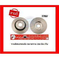 ราคา จานเบรค TRW รุ่น TOYOTA Corolla AE112 ไฮทอร์ค ปี 98 01 โปรส่งฟรี สินค้ารับประกัน6เดือน หรือ 20000กม (17435043264)