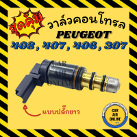 ราคา วาล์วแอร์ วาล์วคอนโทรล เปอร์โย 406 407 408 307 แบบปลั๊กยาว PEUGEOT วาล์วคอมแอร์ คอนโทรล คอนโทรลวาล์ว วาล์ว คอมแอร์ วาล์วแอร์รถ (17068386474)