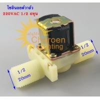 ราคา สต๊อกในไทย โซลินอยด์วาล์วน้ำ ตู้น้ำหยอดเหรียญ วาล์วไฟฟ้า วาล์วน้ำ 1 2 4หุน Electrical Inlet Solenoid Water Valve for Water Dispense Electric Solenoid Valve Magnetic (8012229297)