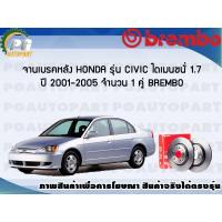 ราคา จานเบรคหลัง HONDA CIVIC ไดเมนชั่น 1 7 ปี 2001 2005 1 คู่ BREMBO (7897882236)
