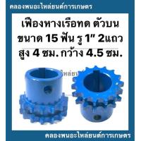 ราคา เฟืองทดหางเรือ ตัวบน 2แถว ขนาด 15ฟัน รู1 กว้าง 4 5ซม สูง 4ซม เฟืองเครื่องอเนกประสงค์ เฟืองตัวบน เฟืองทด15ฟัน เฟืองหางเรือ (12417199624)