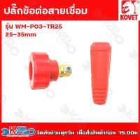 ราคา KOVET ข้อต่อสายเชื่อม ข้อต่อตู้เชื่อม ขนาด 25 35 mm ดำ แดง ปลั๊กข้อต่อสายเชื่อม ปลั๊กต่อหน้าตู้เชื่อม ทำจากทองเหลืองแท้100 ตู้เชื่อม (19064404346)