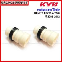 ราคา KYB ยางกันกระแทกโช๊คอัพ TOYOTA Camry ACV30ACV40 ปี 2002 2011 หน้า หลัง ของแท้ คายาบ้า BS1006 (12806890638)