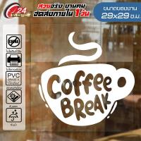 ราคา สติ๊กเกอร์ตกแต่งร้าน COFFEE SHOP CF 016 ติดกระจก ติดผนัง ร้านกาแฟ ร้านอาหาร กันน้ำ ติดง่าย ขนาด29x29ซ ม (4838034078)