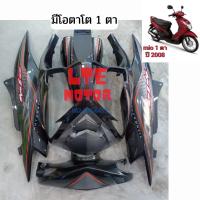 ราคา ชุดสี เฟรม yamaha mio ตาเดียว ยามาฮ่า มีโอ ตาเดียว MIO MX115 รุ่นตาโต ปี 2006 2007 ครบชุด 5 ชิ้น (19742362443)