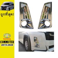 ราคา ครอบไฟตัดหมอก COMMUTER 2019 2020 ชุบโครเมี่ยม AO (10257042476)