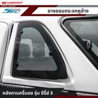 ราคา CARRYBOY ยางขอบกระจกหูช้าง หลังคาแครี่บอย ซีรี่ย์ 5 (17289154716)