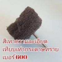 ราคา สก๊อตไบร์ท แกนขัดสก๊อตไบร์ท ลูกขัดสก๊อตไบร์ท แกน6มิล ผลิตจากสก๊อตไบร์ท3M (20942851024)