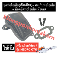 ราคา ท่อไอเสีย หอยโข่ง เก็บเสียง ปะเก็นท่อไอเสีย น๊อตยึดท่อไอเสีย เครื่องเลื่อยไม้ 070 MS070 ท่อไอเสีย070 ท่อไอเสียms070 ครบชุด สติล เลื่อยยนต์ (16219201630)