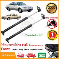 ราคา โช้คค้ำฝากระโปรงหน้า Toyota Camry SXV10 20 1992 2002 โตโยต้า แคมรี่ 1 คู่ แทนของเดิม OEM รับประกัน 1 ปี (21297960463)