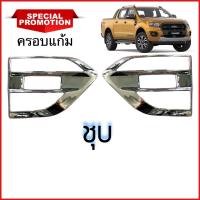 ราคา ครอบแก้ม ครอบช่องลมแก้มข้าง Ford Ranger Everest 2015 2018 ชุปโครเมียม (712926154)