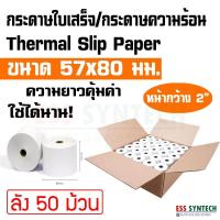 ราคา กระดาษใบเสร็จ กระดาษสลิป กระดาษความร้อน Thermal Paper Slip Receipt Paper 57x80 มม ใช้กับเครื่องพิมพ์ใบเสร็จแบบความร้อน หน้ากว้าง 2 นิ้ว ลัง 50 ม้วน ใช้ได้นาน (1032048741)