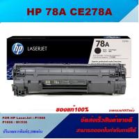 ราคา ตลับหมึกโทเนอร์ HP 78A CE278A ของแท้100 ราคาพิเศษ สำหรับปริ้นเตอร์รุ่น HP LaserJet Pro M1536dnf MFP P1566 P1606dn (3798700161)