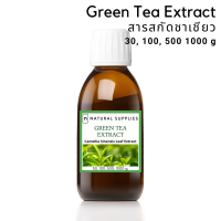 ราคา Green Tea Extract สารสกัดชาเขียว จากธรรมชาติ เกรดเครื่องสำอาง (20042868876)