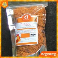 ราคา ไก่ฝอยการะเกด 200 กรัม ของดีเมืองนครศรีฯ อาหารฮาลาล สูตรหวานน้อย ใช้เนื้ออกไก่ล้วน ไม่มัน ไม่ใส่ผงชูรส (12225934317)