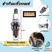 ราคา หัวเทียน GX35 ตราH H หัวเทียนเครื่องยนต์ 4 จังหวะ หัวเทียนเลื่อยยนต์ หัวเทียนเครื่องตัดหญ้า หัวเทียนเครื่องGX35 หัวเทียน4จังหวะ ถูก (20431703614)