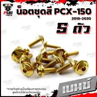 ราคา น็อตชุดสีPCX ปี 2018 2020 1ชุด 5 ตัว น็อตชุดสีPCX150 ปี 2018 2020 น็อตPCX น็อตเฟรมPCX150 น็อสแตนเลส PCX160 (16190289090)