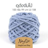 ราคา ไหมพรม อุด้ง จัมโบ้ สีพื้น ไหมถักโครเชต์ นิตติ้ง พร้อมส่ง (16570055735)