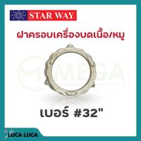 ราคา อะไหล่เครื่องบดเนื้อ หมู Starway สินค้าพร้อมส่ง สินค้าขายดี (19469510549)
