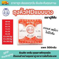 ราคา ยกหิ้ว 10แพค ถุงหิ้วบาง ถุงหูหิ้วบางHD ตราปู สีส้ม เกรดA แพค 500กรัม ขนาด6x11 18x36นิ้ว (20613768216)