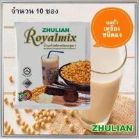 ราคา แบ่งขาย10ซอง ZHULAN RoyalMixนมถั่วเหลืองเพื่อสุขภาพ จำนวน10ซอง บรรจุซองละ28กรัม ดีต่อสุขภาพ (20932086865)