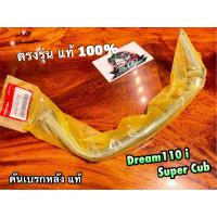 ราคา แท้ 46500 KZV T00 คันเบรก DREAM110i dream super cub dream110 คันเหยียบเบรก คันเบรค แท้ (17328246577)
