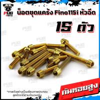 ราคา น็อตชุดแคร้งFino115i น็อตชุดแคร้งฟีโน่115i จำนวน 15 ตัว สแตนเลสแท้ น็อตชุดแคร้งเครื่องFino หัวฉีด น็อตแคร้งเครื่องYamaha Fino (21155156820)