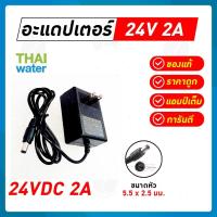 ราคา Adapter 24V 2A 5 5 mm x 2 5 mm รุ่น YU 2402 (194359453)