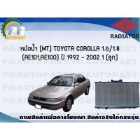 ราคา หม้อน้ำ MT TOYOTA COROLLA 1 6 1 8 AE101AE100 จำนวน 1 ลูก ปี 1992 2002 ADR (7443984703)